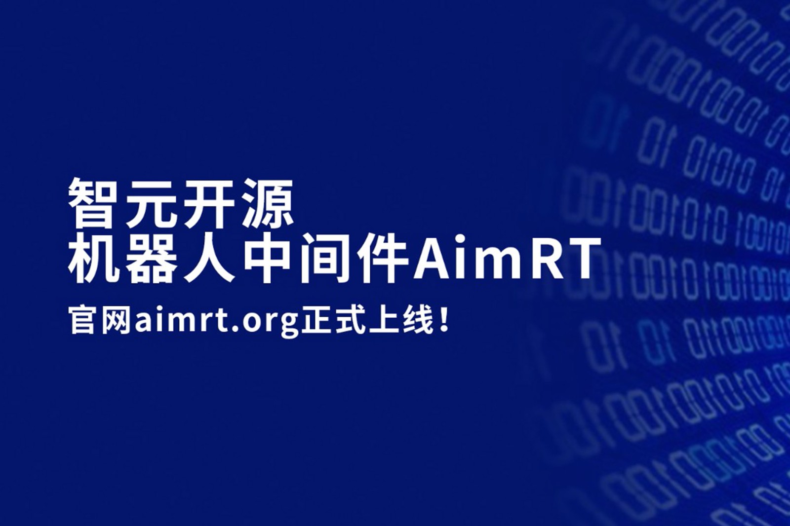 金年会开源机器人中间件AimRT，正式上线！