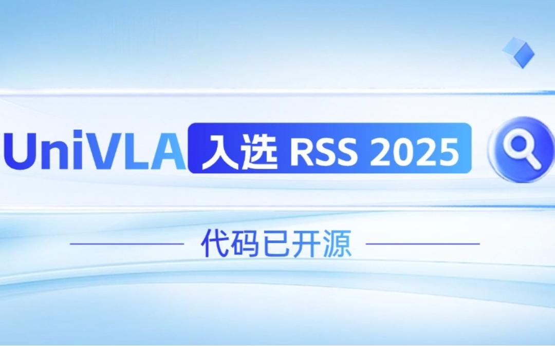 金年会机器人联合香港大学推出的UniVLA入选 RSS 2025 并开源！   